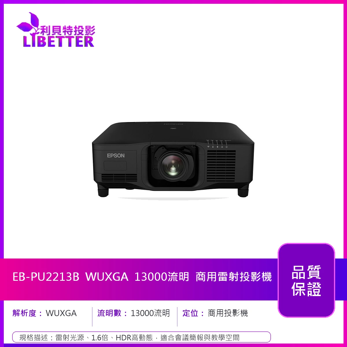 EPSON EB-PU2213B 1080P 13000流明 商用雷射投影機