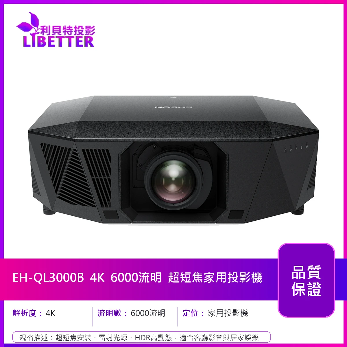 EPSON EH-QL3000B 4K 6000流明 超短焦家用投影機