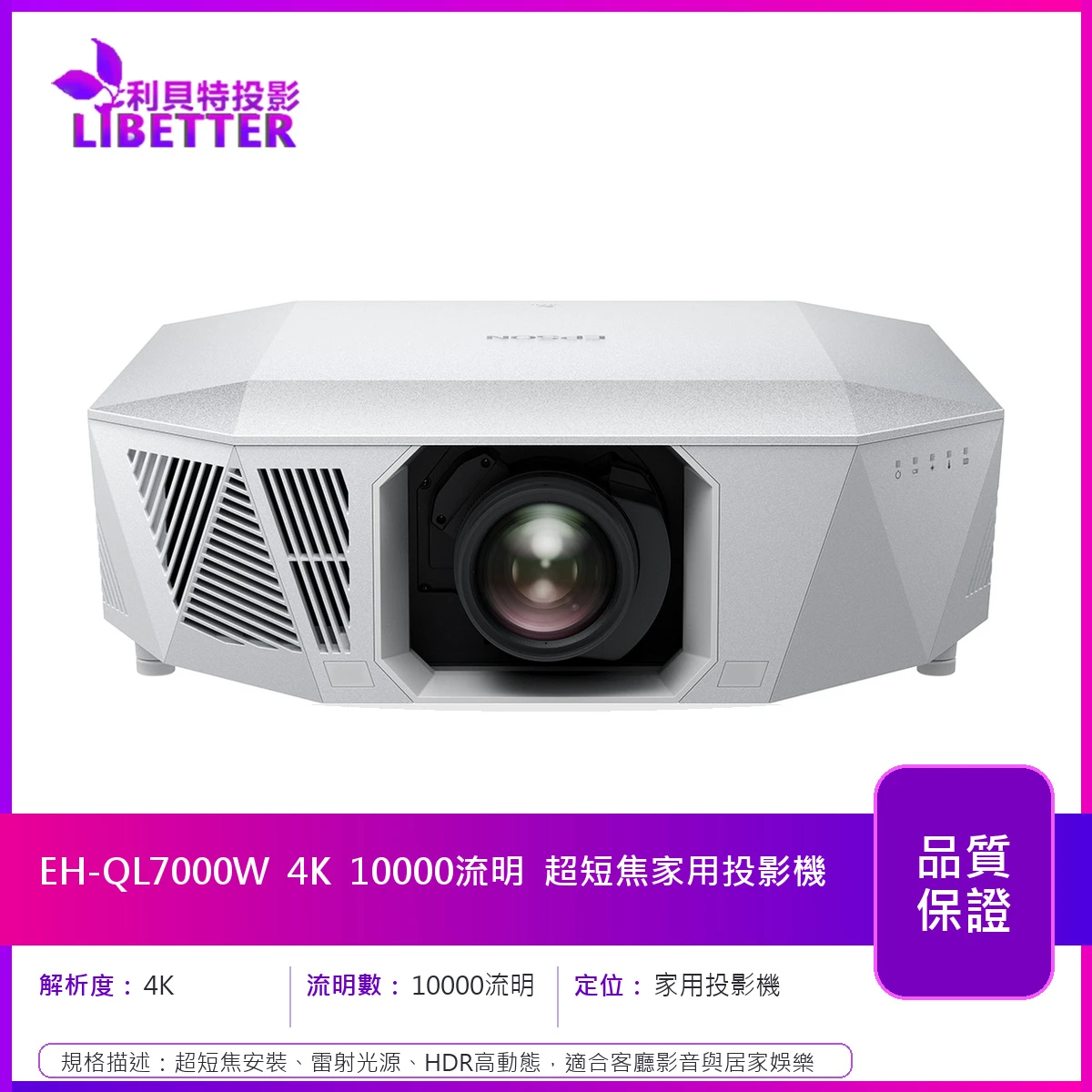 EPSON EH-QL7000W 4K 10000流明 超短焦家用投影機
