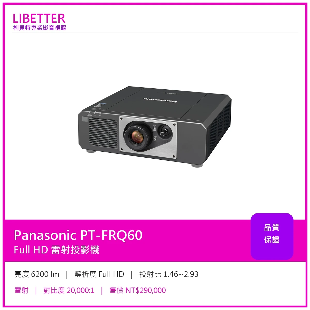 Panasonic PT-FRQ60 Full HD 6200流明 投影機