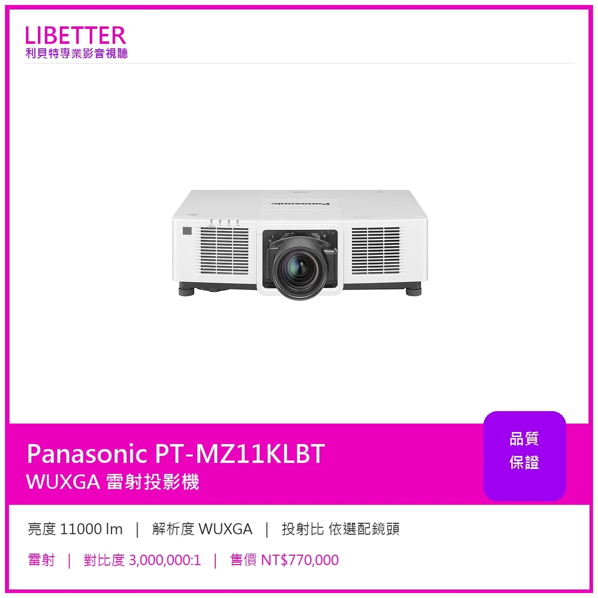 Panasonic PT-MZ11KLBT WUXGA 11000流明 投影機
