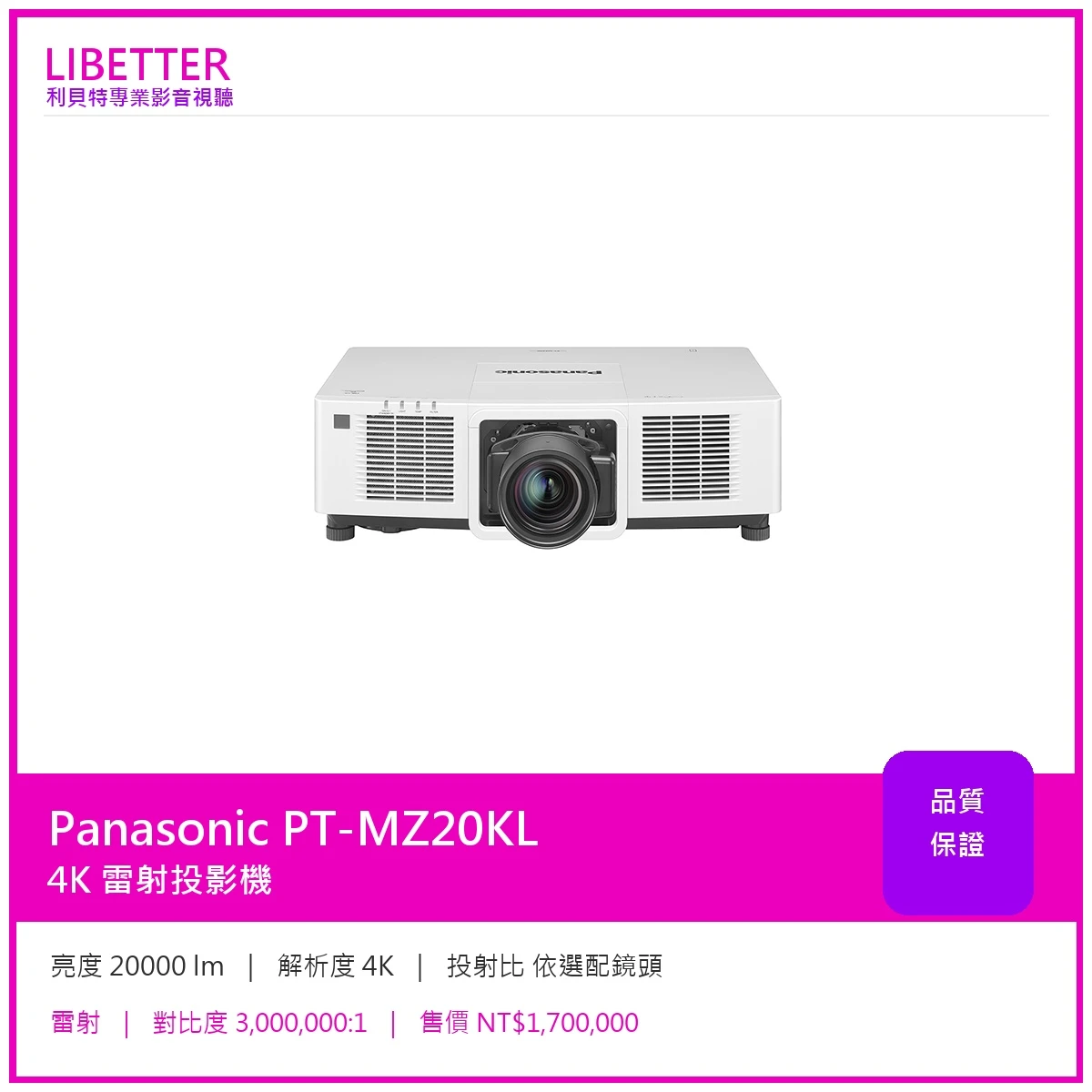 Panasonic PT-MZ20KL 4K 20000流明 投影機