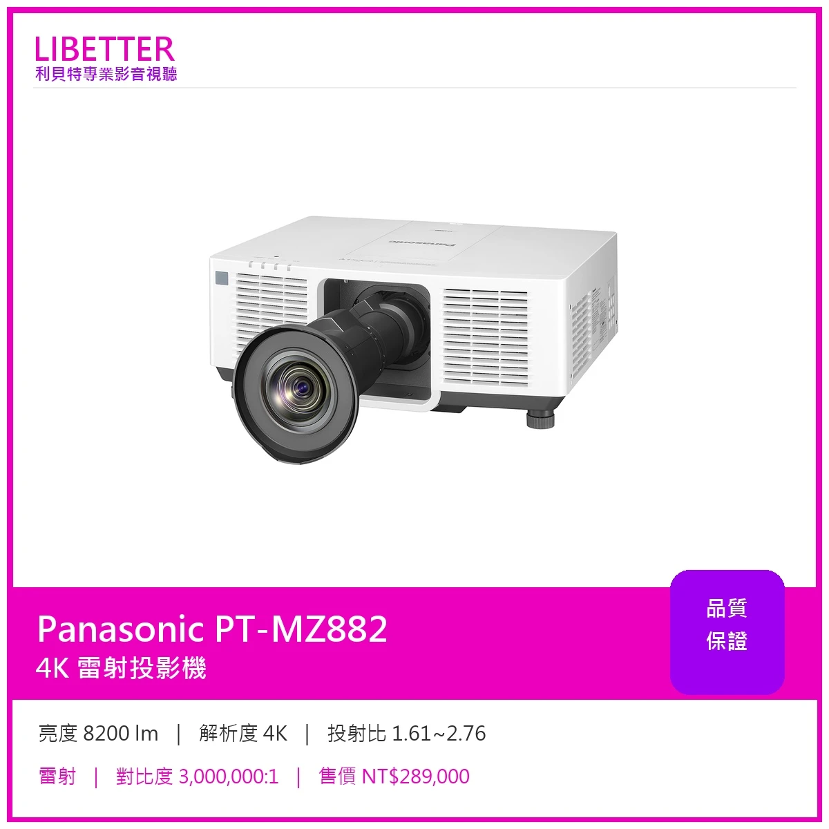 Panasonic PT-MZ882 4K 8200流明 投影機