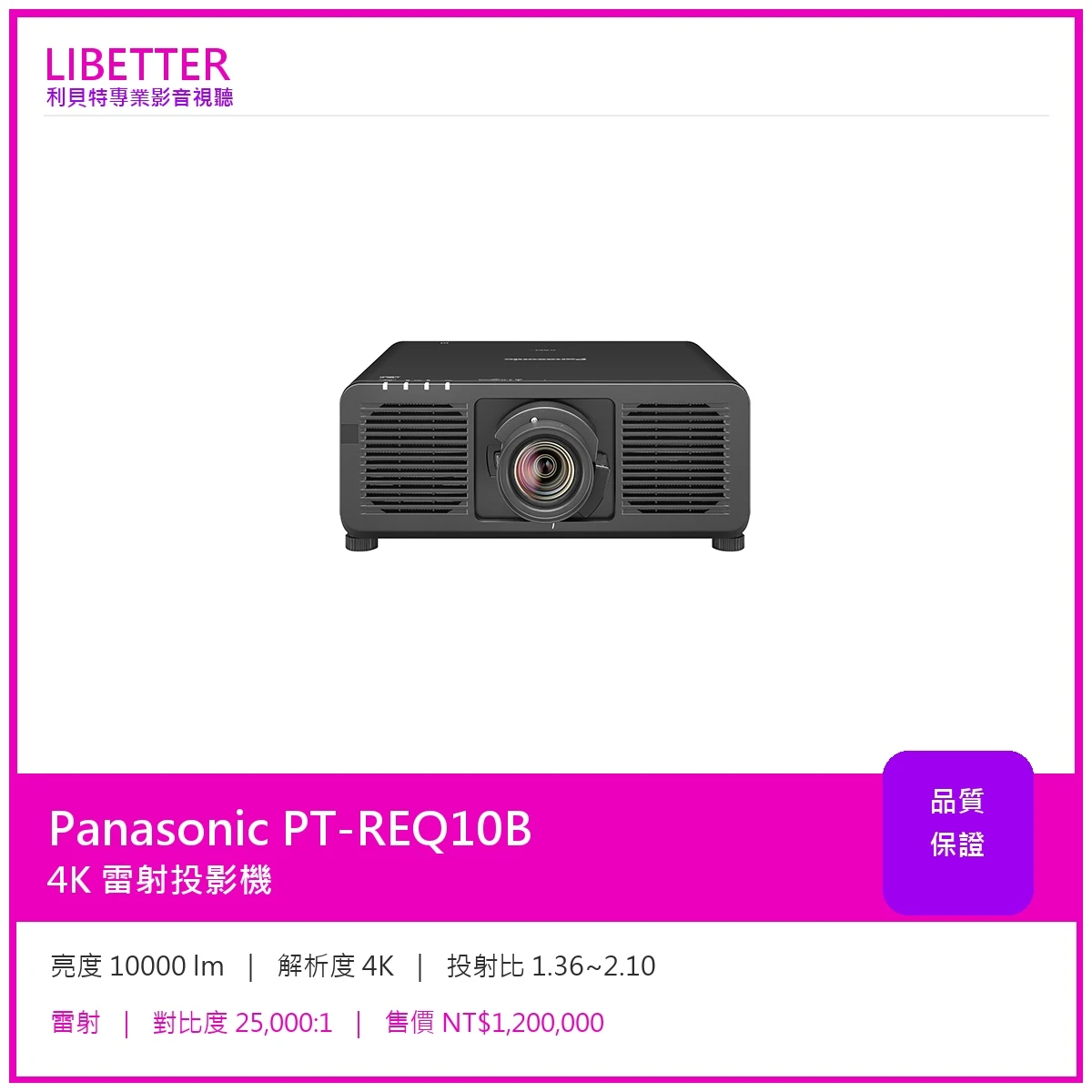 Panasonic PT-REQ10B 4K 10000流明 投影機