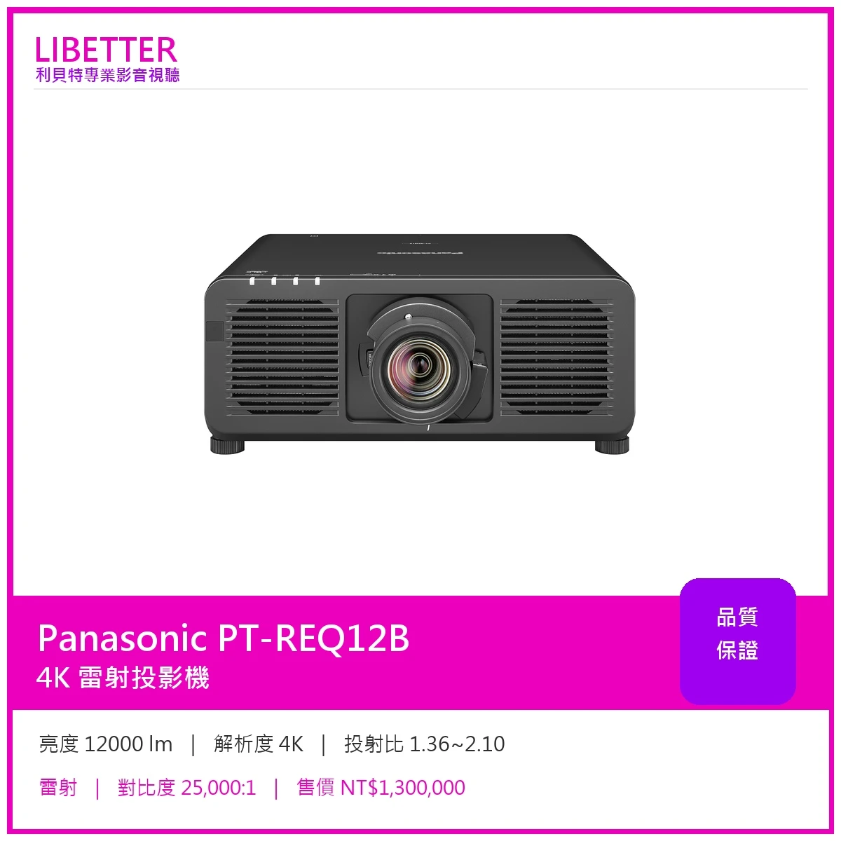 Panasonic PT-REQ12B 4K 12000流明 投影機