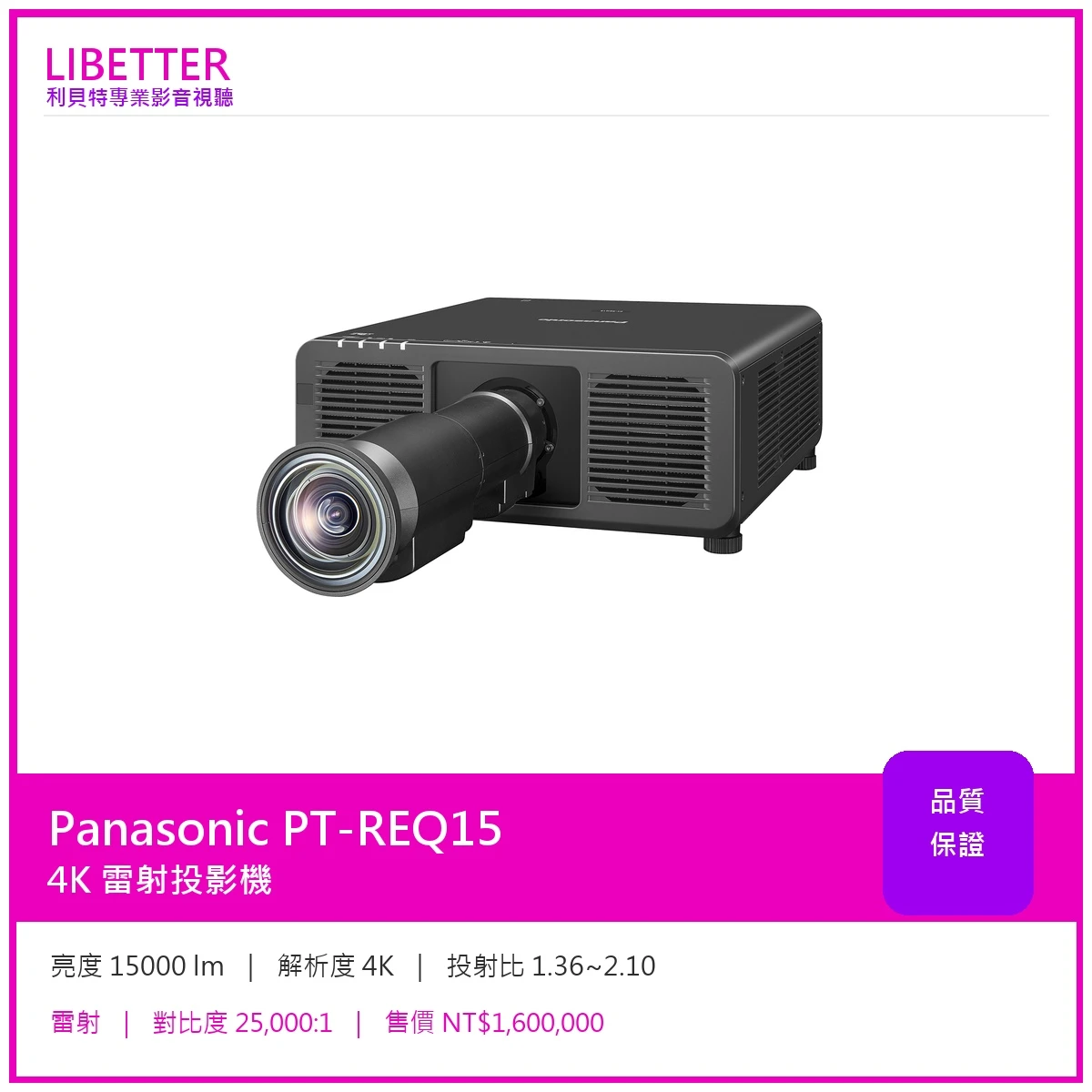 Panasonic PT-REQ15 4K 15000流明 投影機