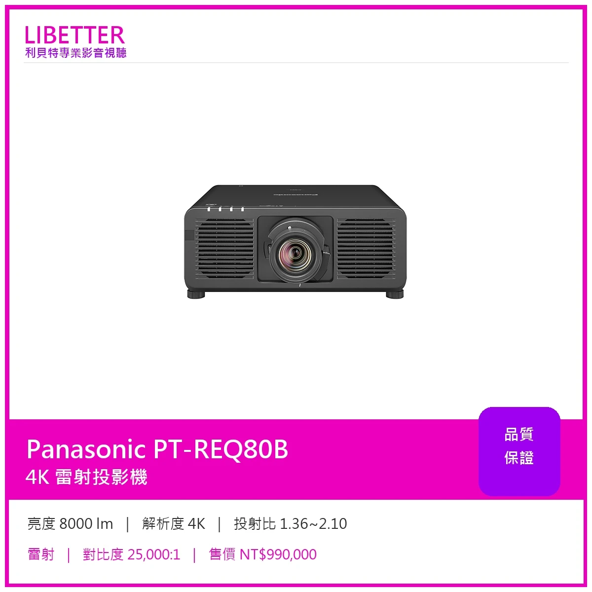 Panasonic PT-REQ80B 4K 8000流明 投影機