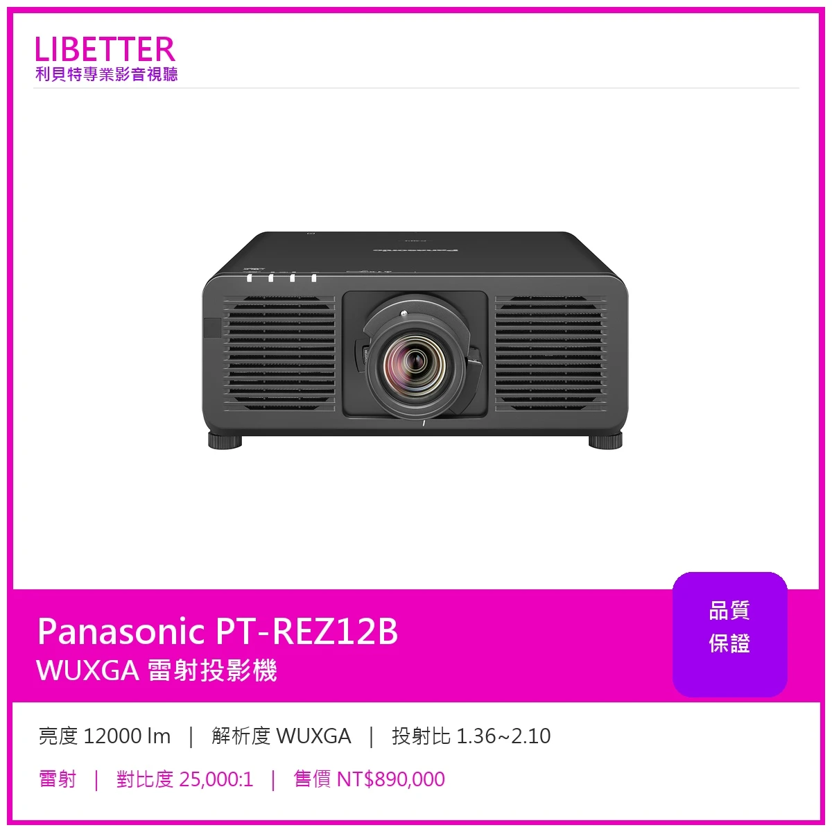 Panasonic PT-REZ12B WUXGA 12000流明 投影機