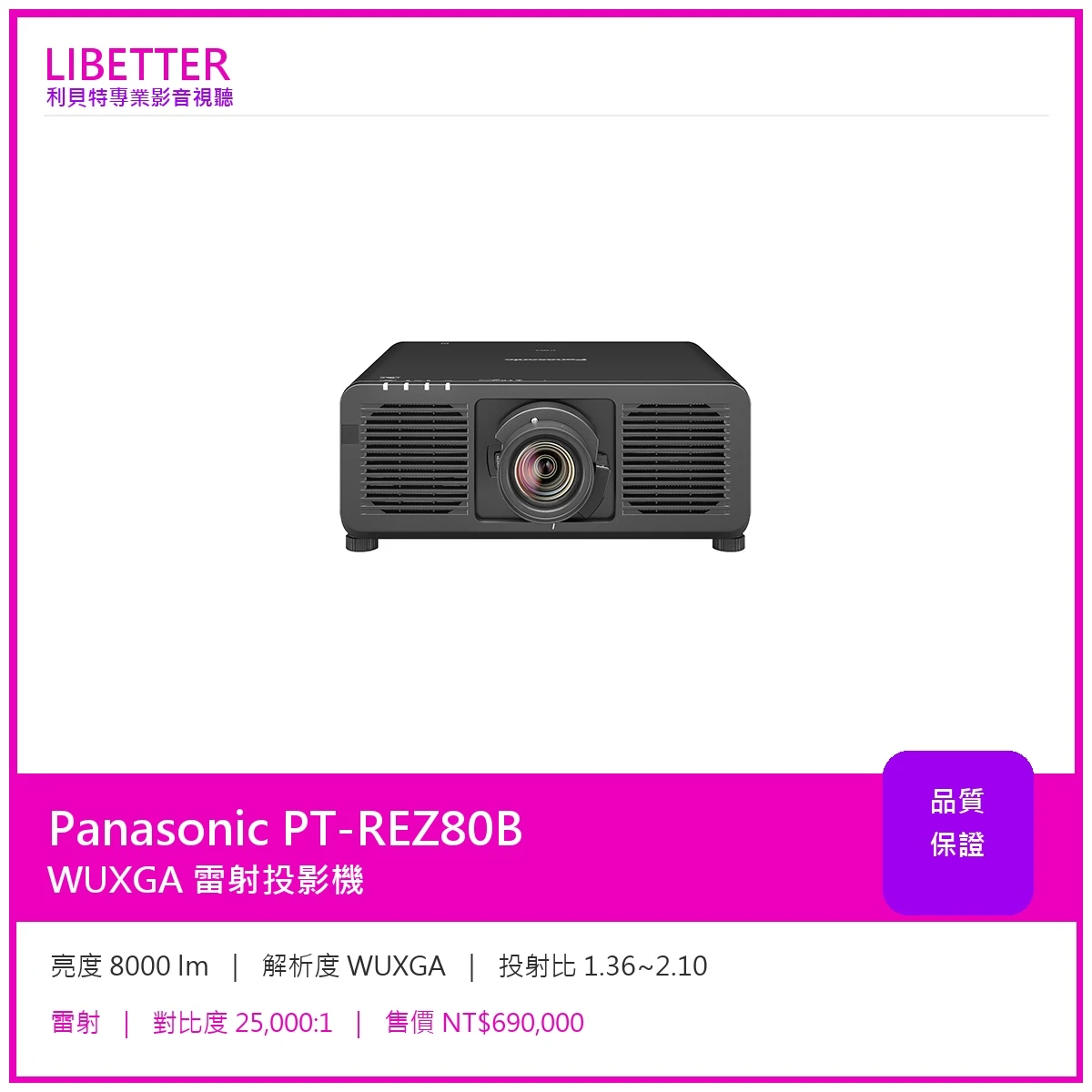 Panasonic PT-REZ80B WUXGA 8000流明 投影機