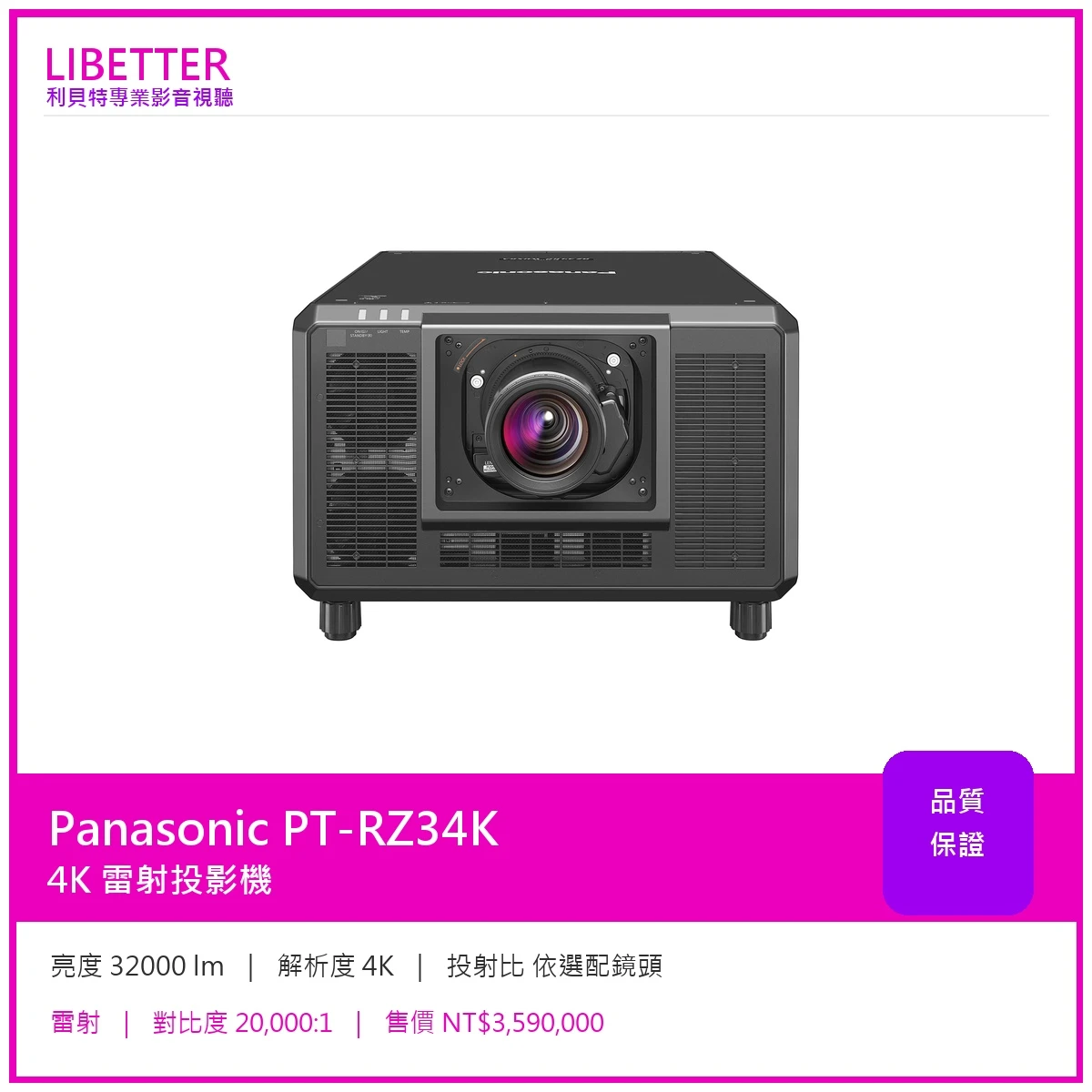 Panasonic PT-RZ34K 4K 32000流明 投影機
