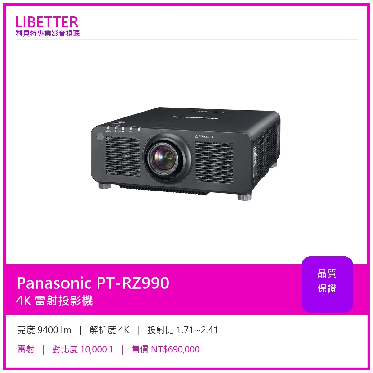 Panasonic PT-RZ990 4K 9400流明 投影機