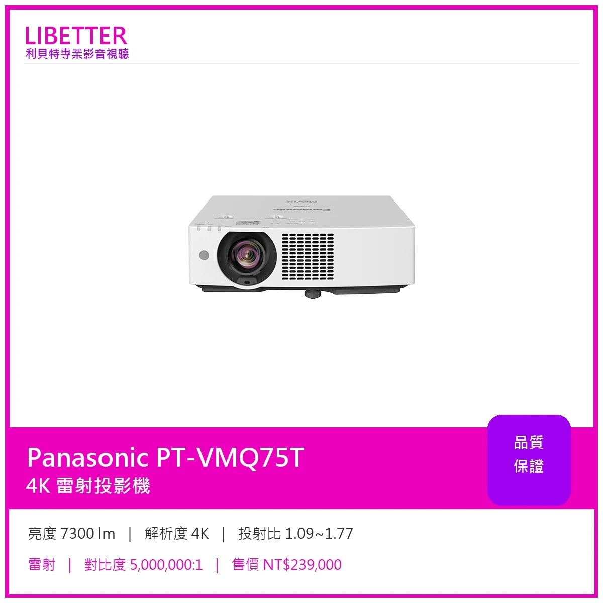 Panasonic PT-VMQ75T 4K 7300流明 投影機