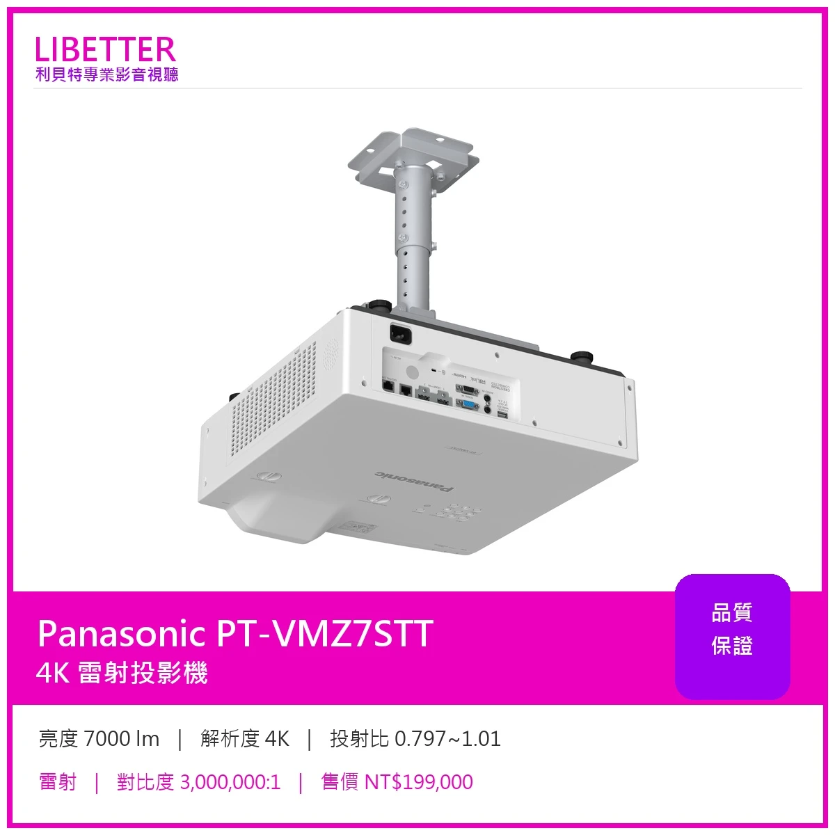 Panasonic PT-VMZ7STT 4K 7000流明 投影機