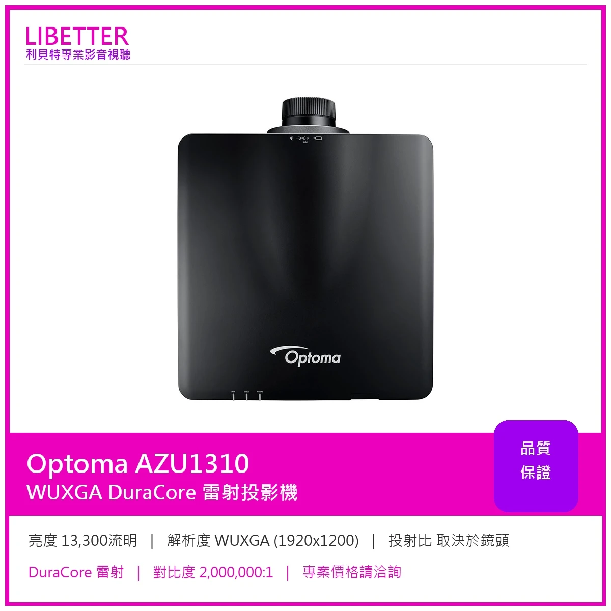 Optoma AZU1310 WUXGA 13300流明 投影機