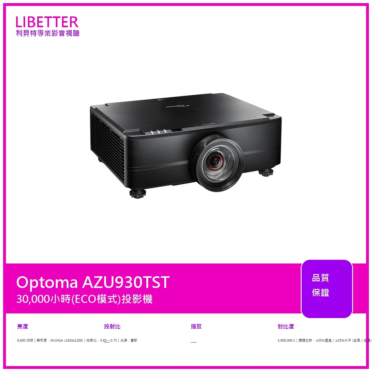 Optoma AZU930TST WUXGA 9600流明 投影機