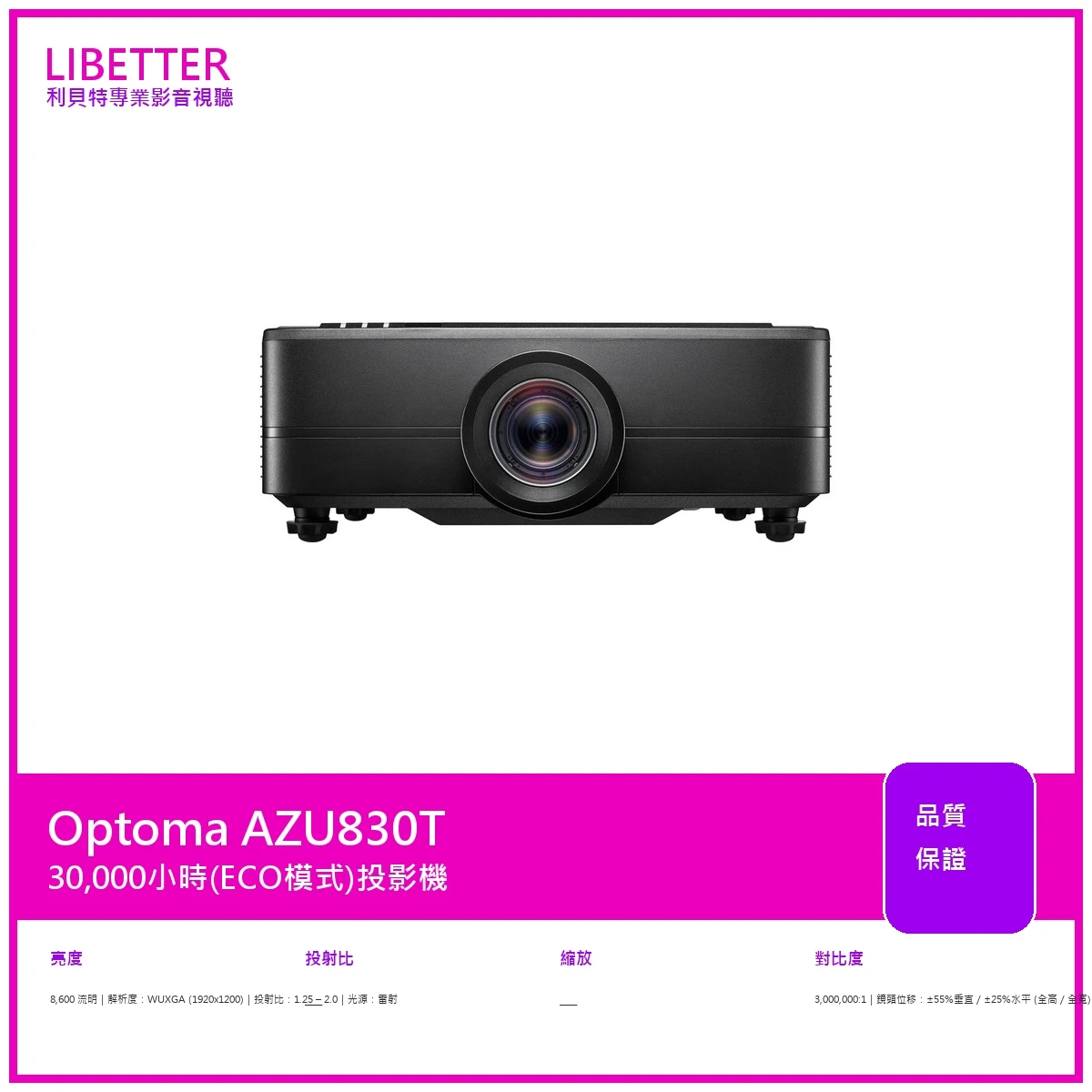 Optoma AZU830T WUXGA 8600流明 投影機