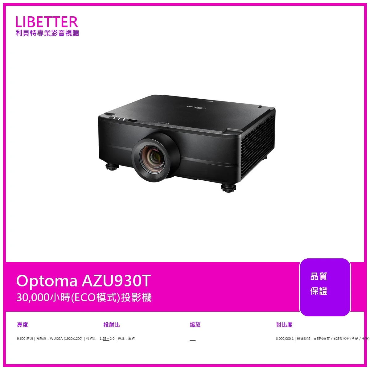 Optoma AZU930T WUXGA 9600流明 投影機
