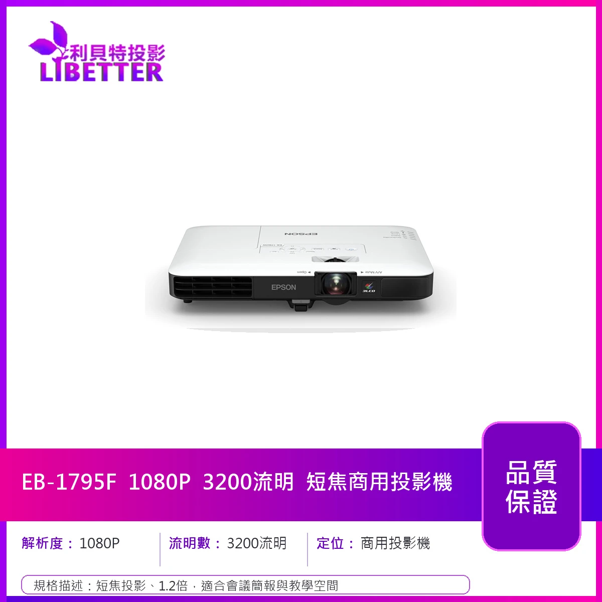 EPSON EB-1795F 1080P 3200流明 短焦商用投影機