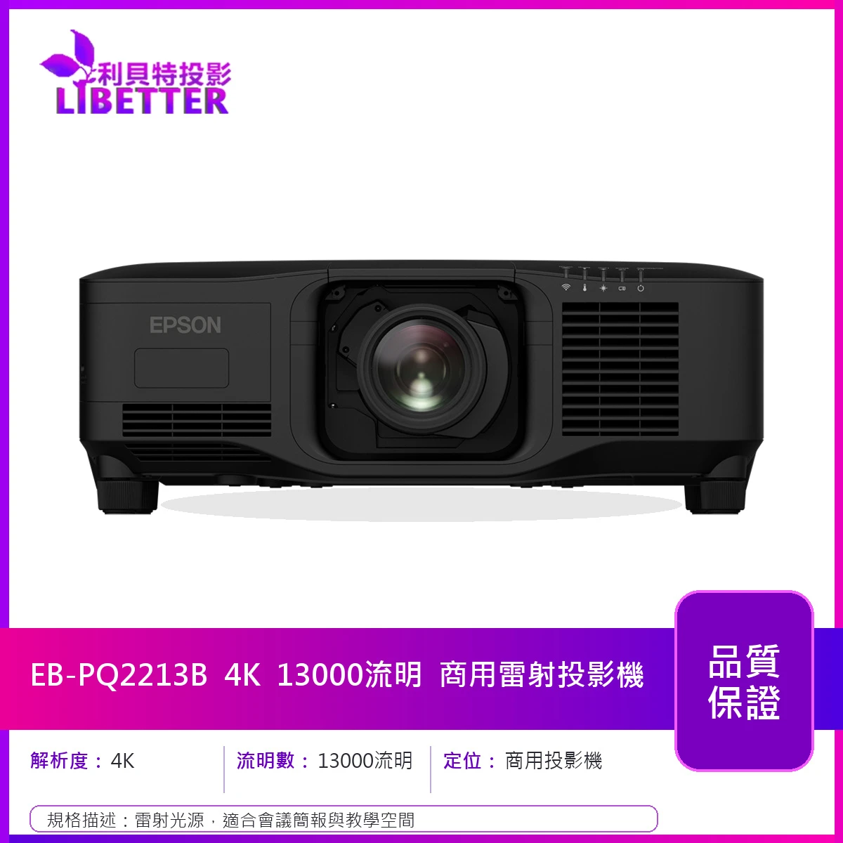 EPSON EB-PQ2213B 4K 13000流明 商用投影機