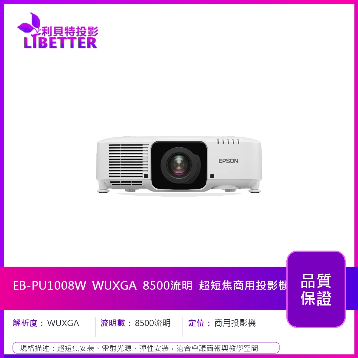 EPSON EB-PU1008W 1080P 8500流明 超短焦商用投影機