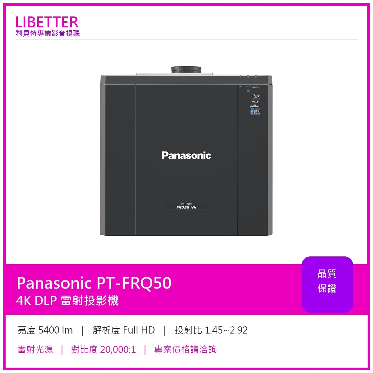 Panasonic PT-FRQ50 4K DLP 雷射投影機