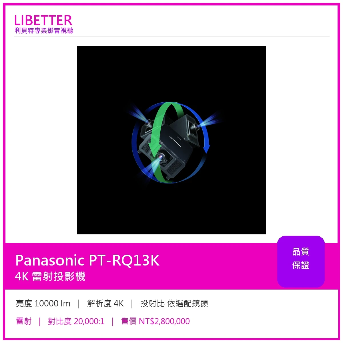 Panasonic PT-RQ13K 10,000 流明 4K+ DLP 雷射投影機
