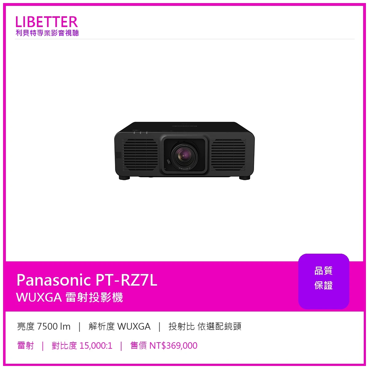 Panasonic PT-RZ7L WUXGA 7500流明 投影機