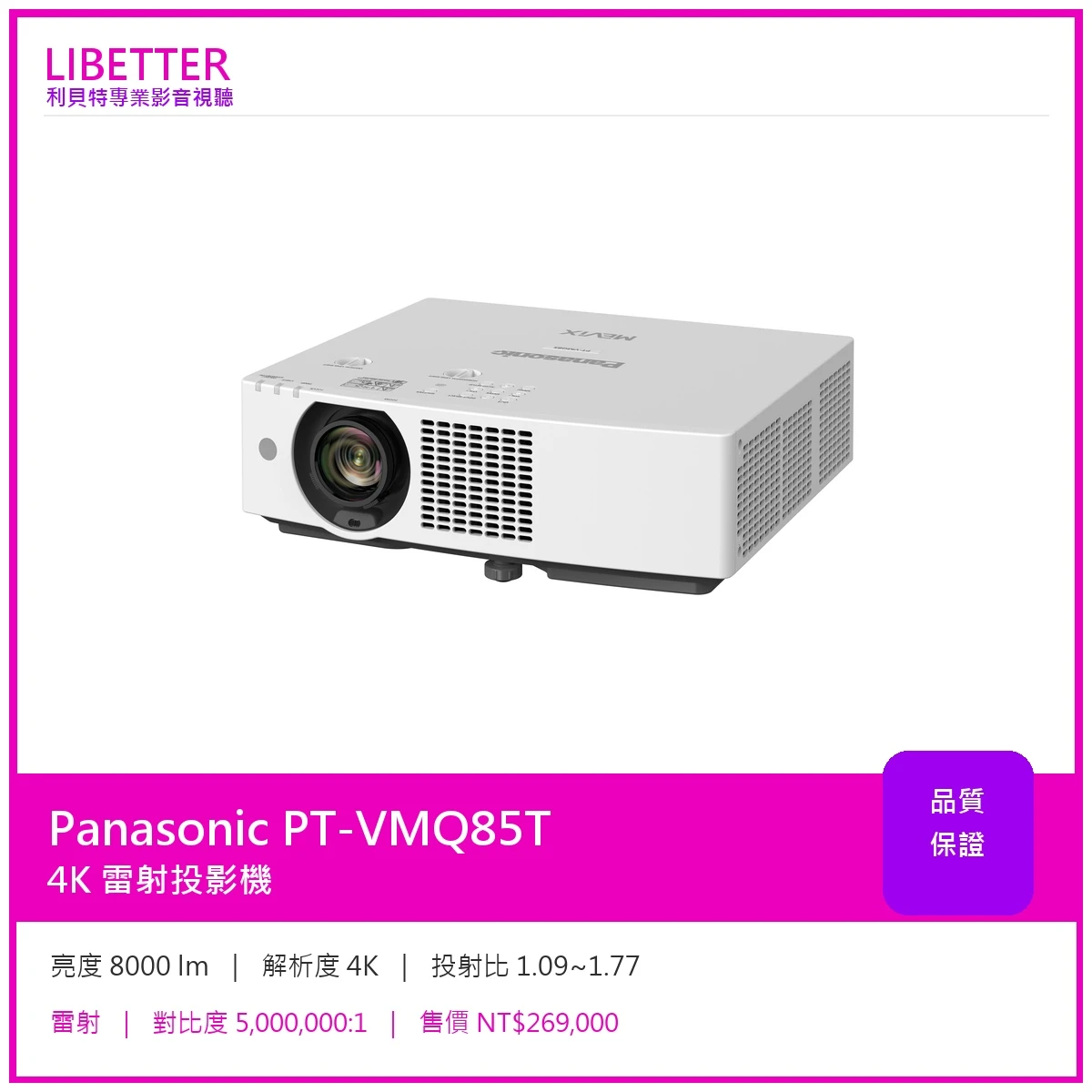 Panasonic PT-VMQ85T 4K 8000流明 投影機