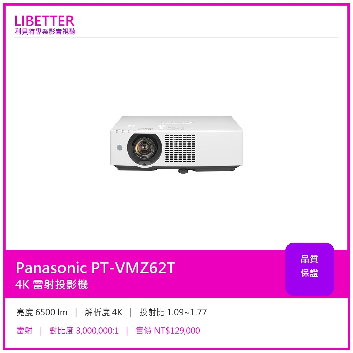Panasonic PT-VMZ62T 4K 6500流明 投影機