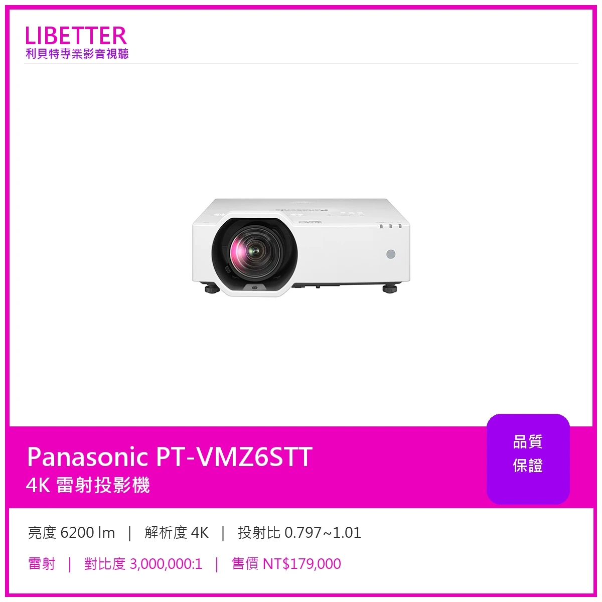 Panasonic PT-VMZ6STT 4K 6200流明 投影機