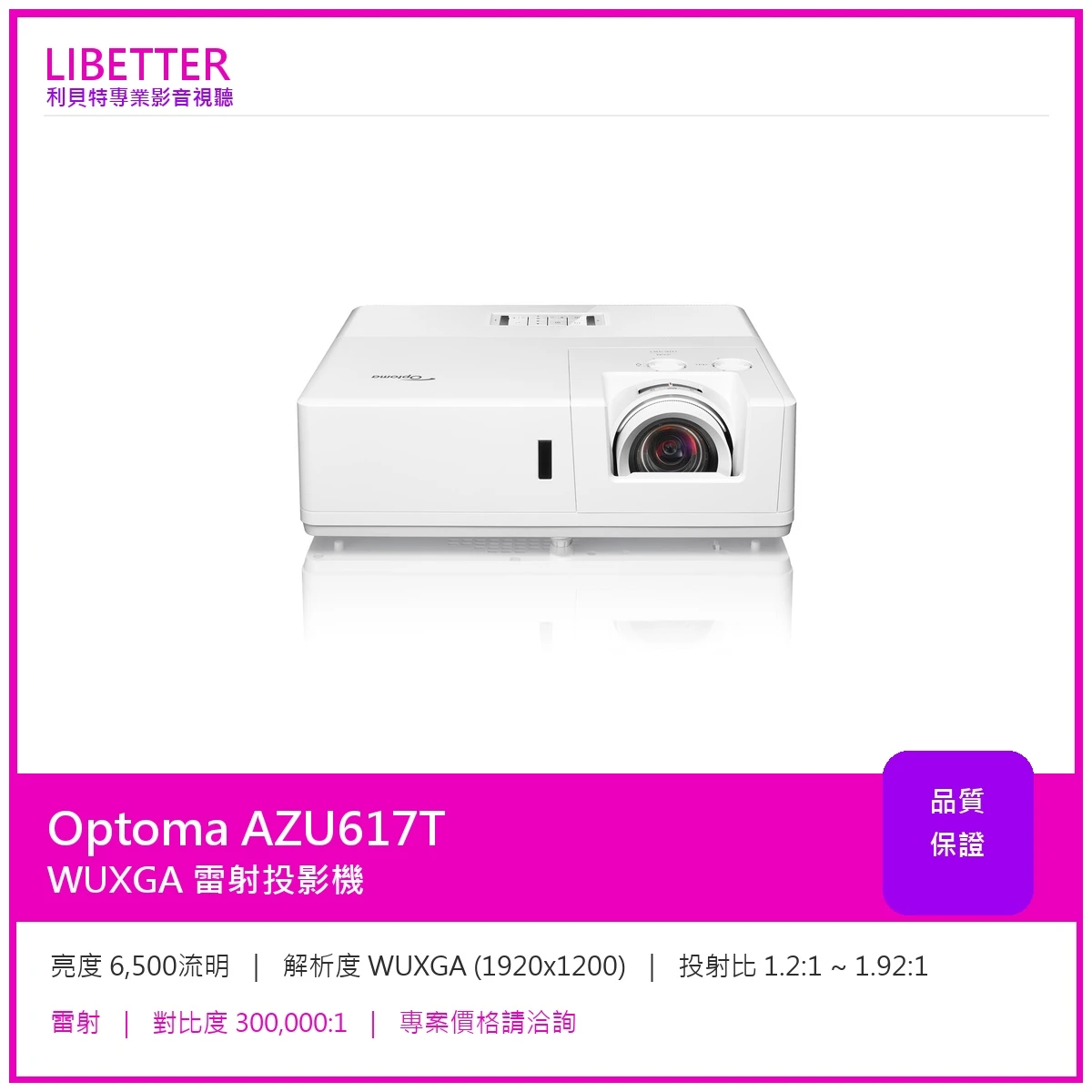 Optoma AZU617T WUXGA 6500流明 投影機