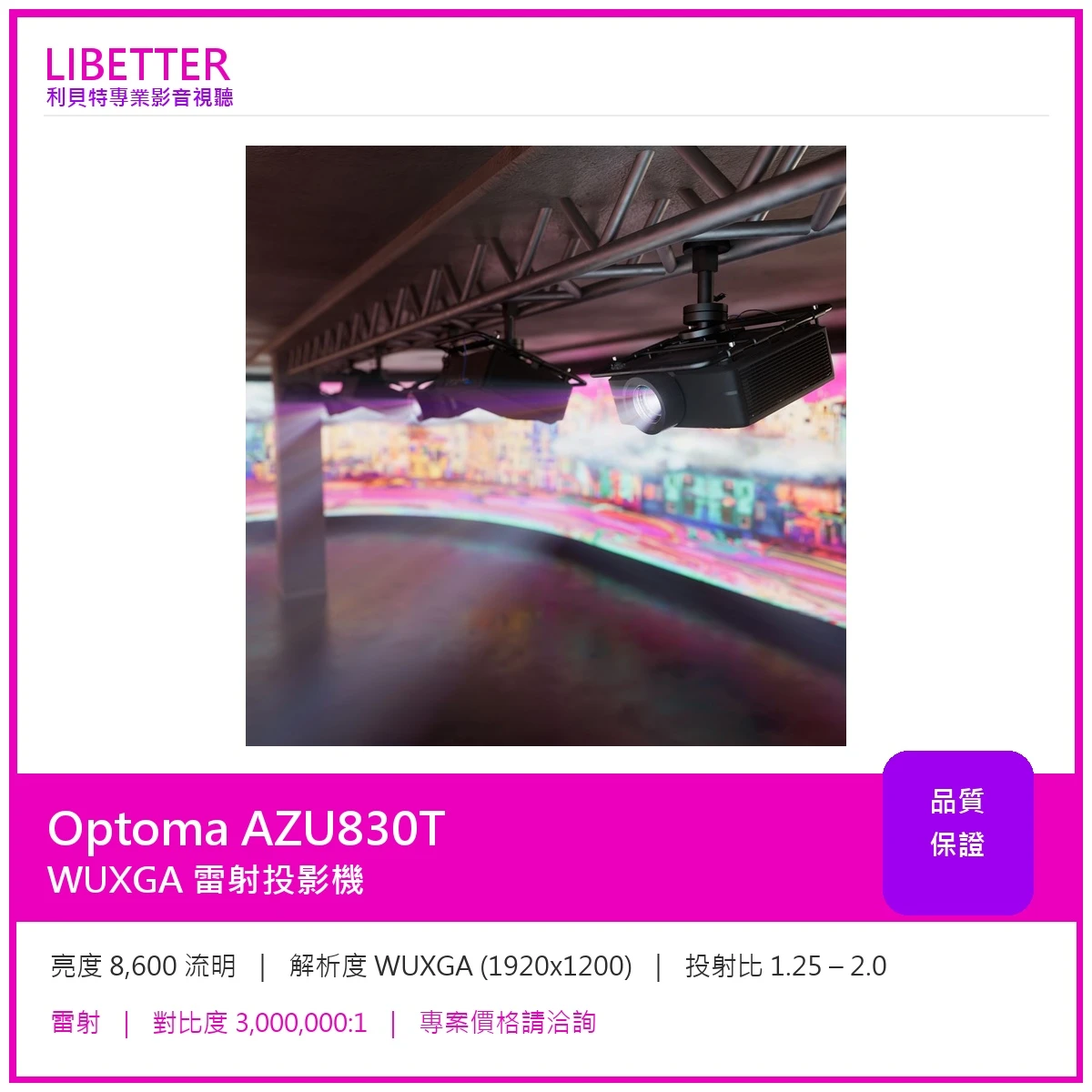 Optoma AZU830T WUXGA 8600流明 投影機