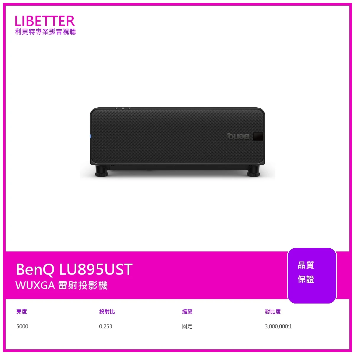BenQ LU895UST 投影機