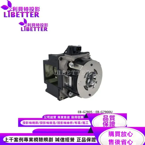 EPSON ELPLP93 投影機燈泡 For EB-G7805、EB-G7900U