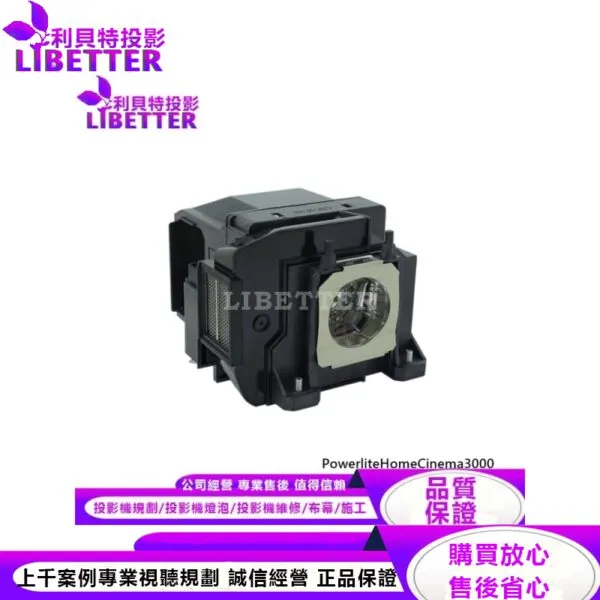 EPSON ELPLP85 投影機燈泡 For PowerliteHomeCinema3000