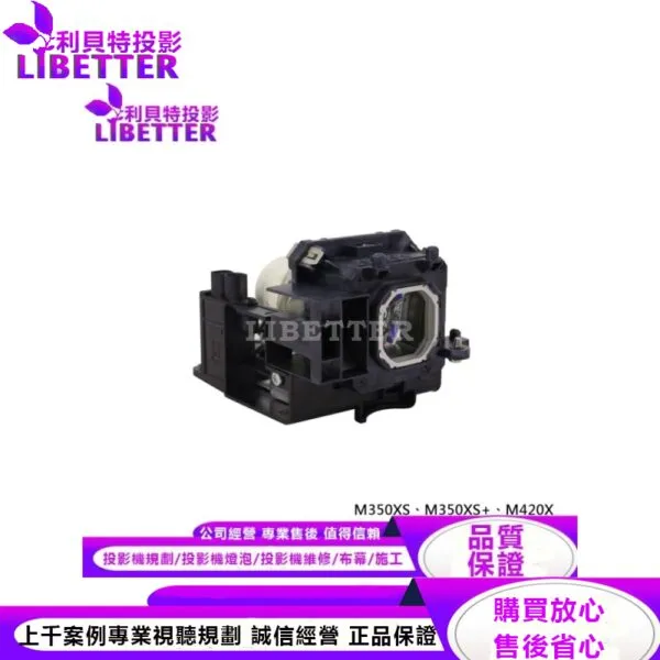 NEC NP17LP 投影機燈泡 For M350XS、M350XS 、M420X