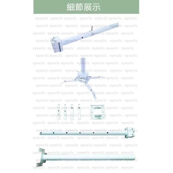 投影機萬用吊架【24小時出貨】珍珠白 60~100cm工程款投影機萬用吊架＆吊掛＆吊頂(A60100)