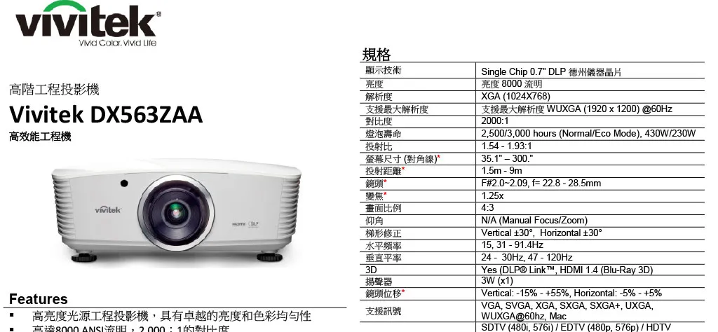 VIVITEK DX563ZAA高階工程投影機