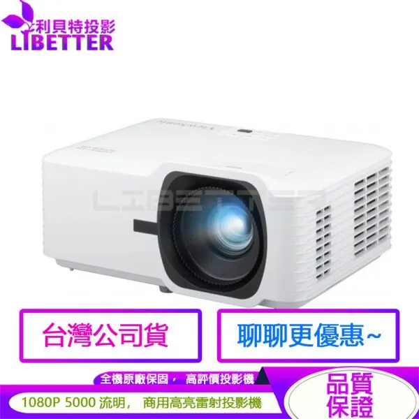 ViewSonic LS740HD 5000流明 1080p 商用雷射高亮投影機 原廠3年保