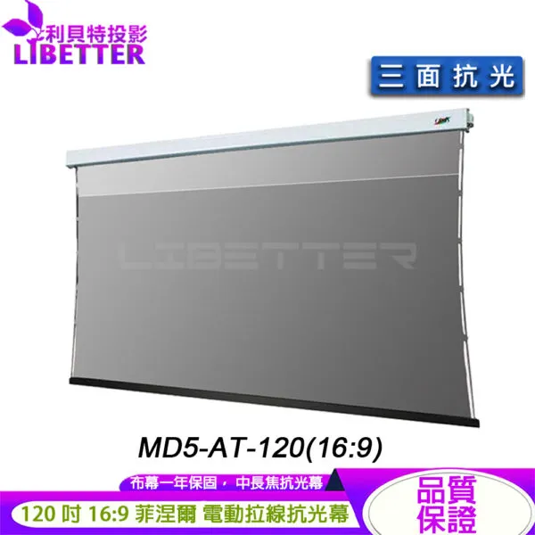 卡色式 CASOS MD5-AT-120(16:9) 120吋 BASIC 菲涅爾抗光電動張力幕