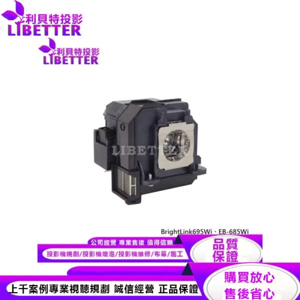 EPSON ELPLP91 投影機燈泡 For BrightLink695Wi、EB-685Wi