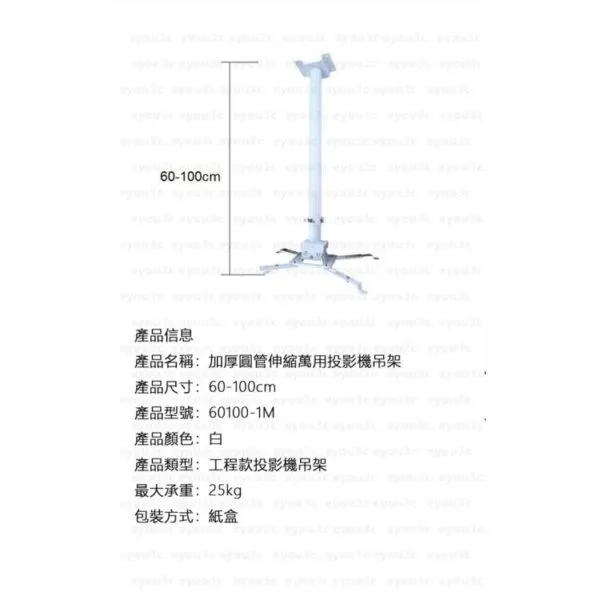投影機萬用吊架【24小時出貨】珍珠白 60~100cm工程款投影機萬用吊架＆吊掛＆吊頂(A60100)
