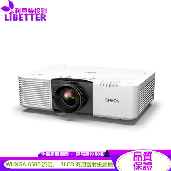 EPSON EB-L690U WUXGA 6500流明 高亮彩商用雷射投影機(報備)