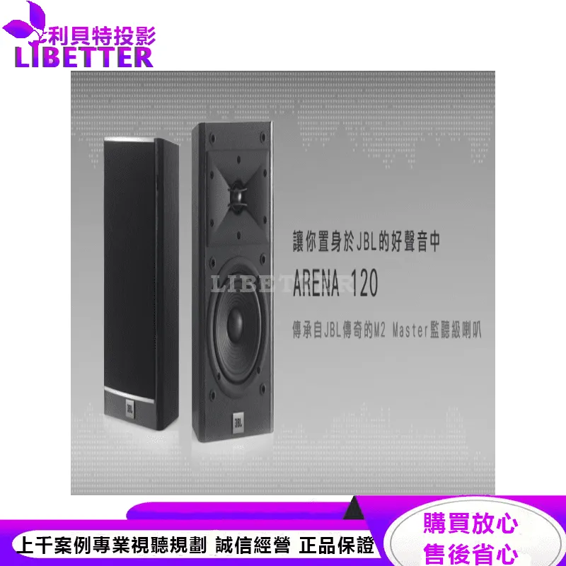 JBL 讓你置身於JBL的好聲音中 ARENA 120
