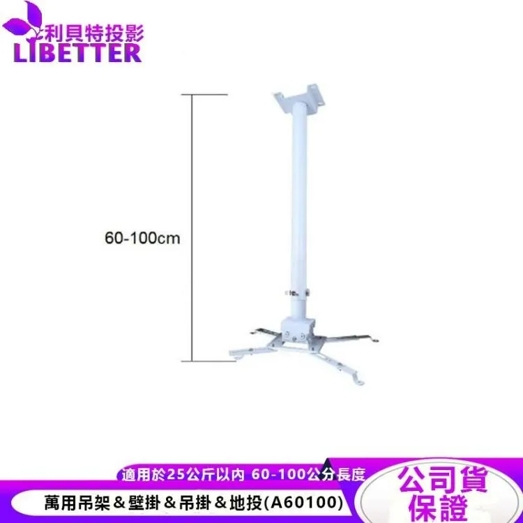 投影機萬用吊架【24小時出貨】珍珠白 60~100cm工程款投影機萬用吊架＆吊掛＆吊頂(A60100)