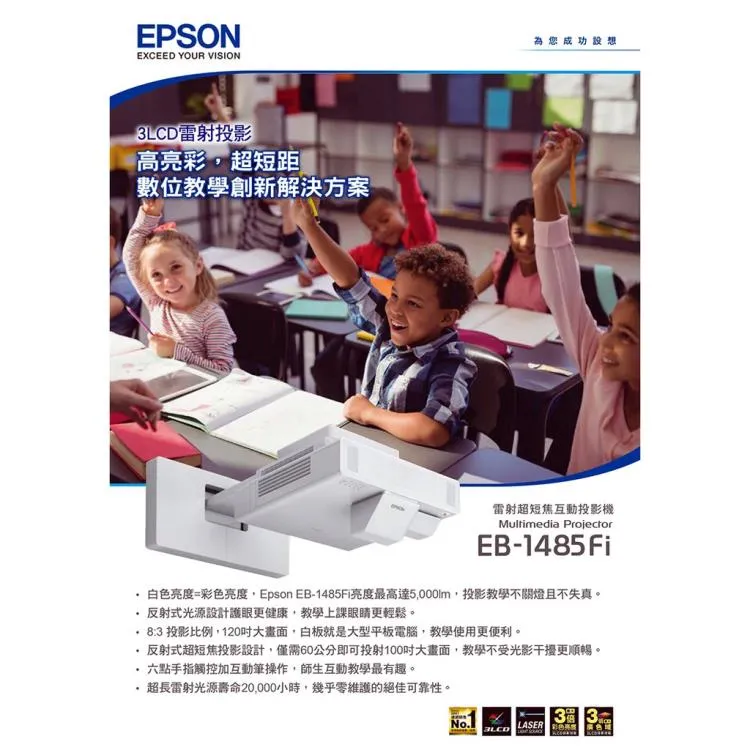 EPSON EB-1485Fi 5000流明 超短焦互動投影機 原廠公司貨 三年保固