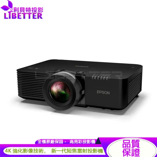 EPSON EB-L795SE 4K強化技術 7000流明 高亮彩短焦雷射投影機(報備)