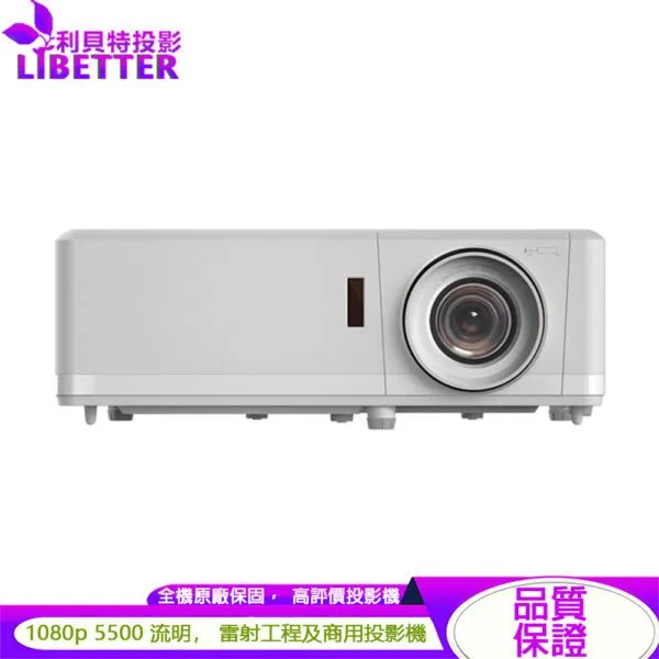 OPTOMA ZH507 5500流明 高亮度 商用雷射工程投影機
