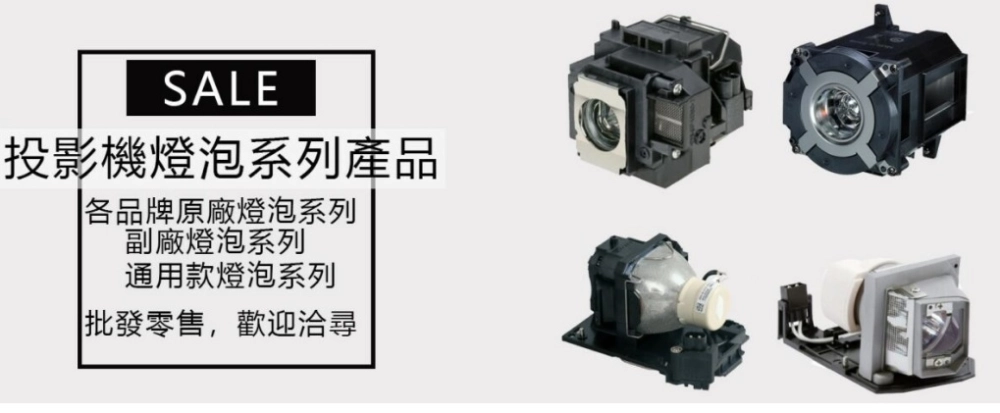 投影機維修 / 投影機售後保養服務