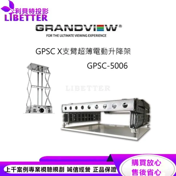 加拿大 Grandview GPSC-5006 X 支臂超薄電動升降架 升降行程 600mm